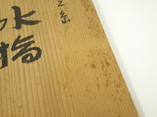 道具 ] - 道具 京焼 森里陶楽造 三島水指（共箱） | ネットショップ圭